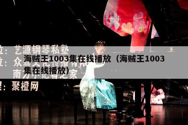 海贼王1003集在线播放（海贼王1003集在线播放） 第1张