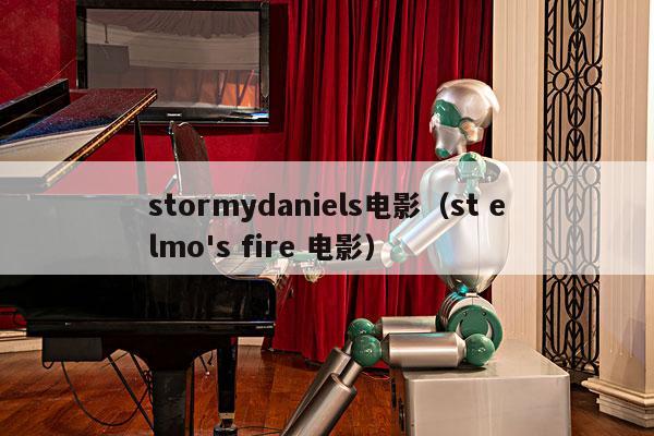 stormydaniels电影（st elmo's fire 电影） 第1张