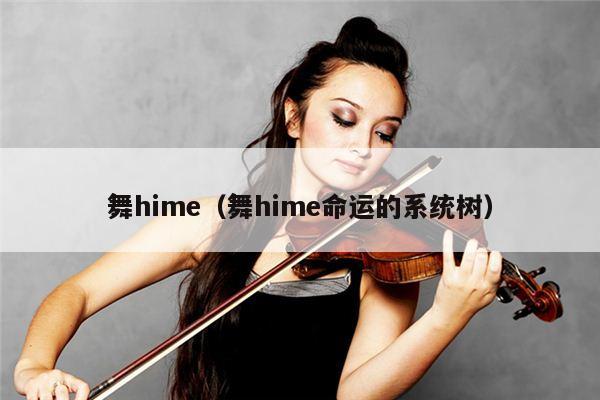 舞hime（舞hime命运的系统树） 第1张