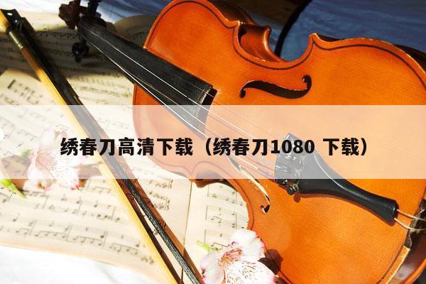 绣春刀高清下载（绣春刀1080 下载） 第1张