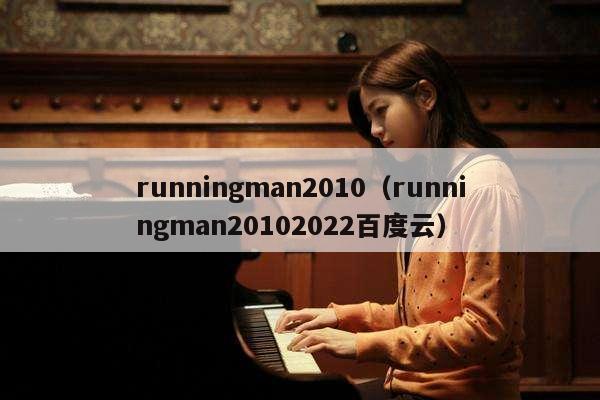 runningman2010（runningman20102022百度云） 第1张