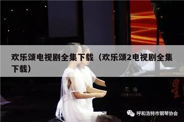 欢乐颂电视剧全集下载（欢乐颂2电视剧全集下载） 第1张