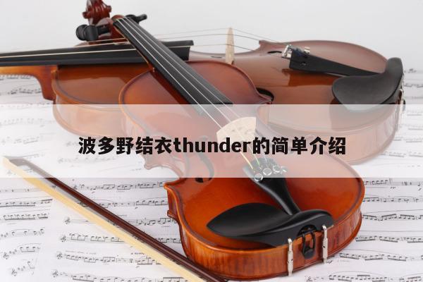 波多野结衣thunder的简单介绍 第1张