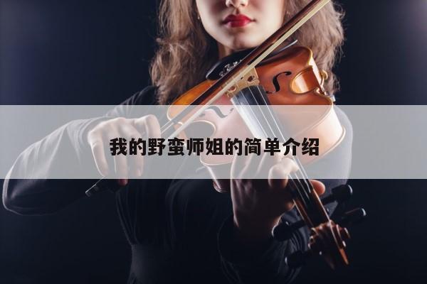 我的野蛮师姐的简单介绍 第1张