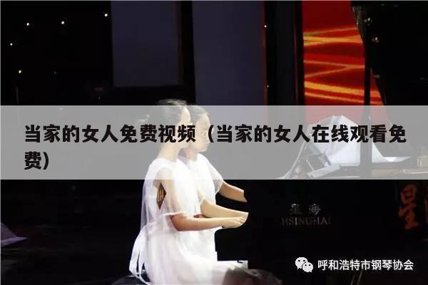 当家的女人免费视频（当家的女人在线观看免费） 第1张