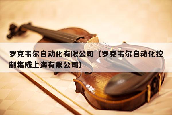 罗克韦尔自动化有限公司（罗克韦尔自动化控制集成上海有限公司） 第1张