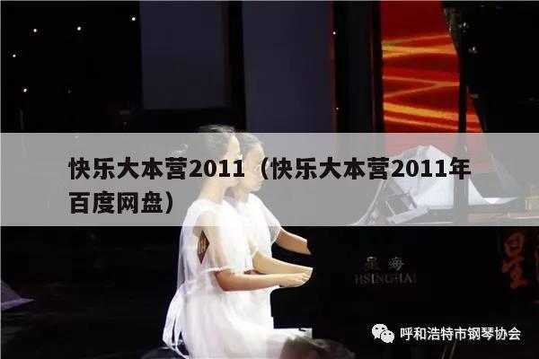 快乐大本营2011（快乐大本营2011年百度网盘） 第1张