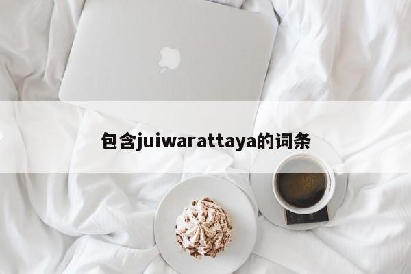 包含juiwarattaya的词条 第1张