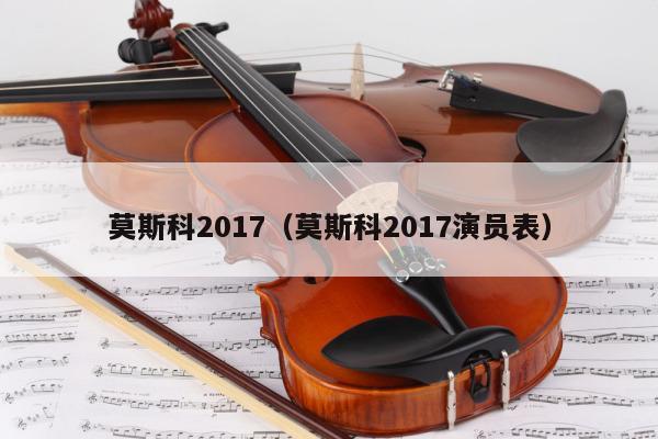 莫斯科2017（莫斯科2017演员表） 第1张