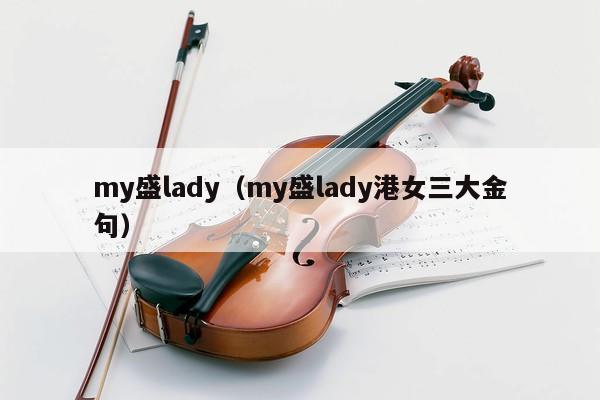 my盛lady（my盛lady港女三大金句） 第1张