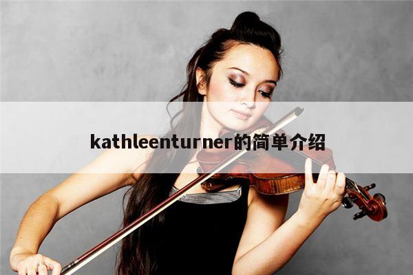 kathleenturner的简单介绍 第1张