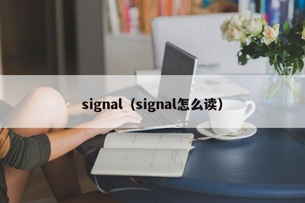 signal（signal怎么读） 第1张