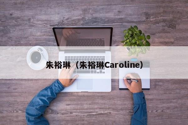 朱裕琳（朱裕琳Caroline） 第1张