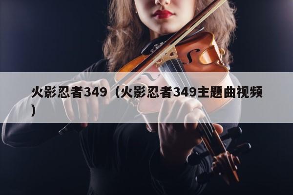 火影忍者349（火影忍者349主题曲视频） 第1张