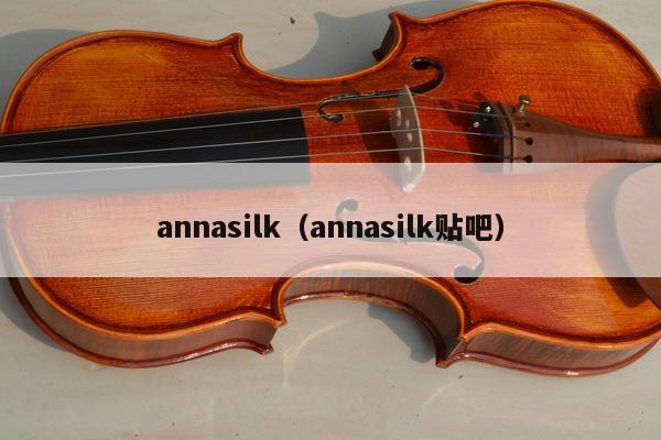 annasilk（annasilk贴吧） 第1张