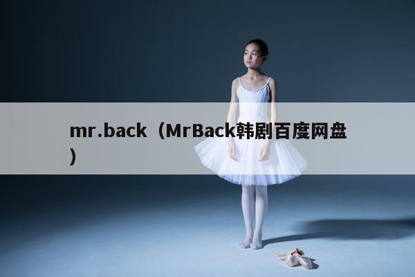 mr.back（MrBack韩剧百度网盘） 第1张