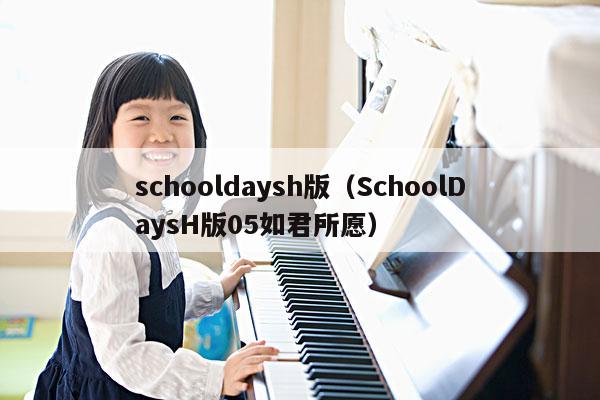 schooldaysh版（SchoolDaysH版05如君所愿） 第1张