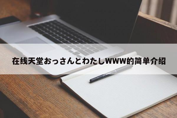 在线天堂おっさんとわたしWWW的简单介绍 第1张