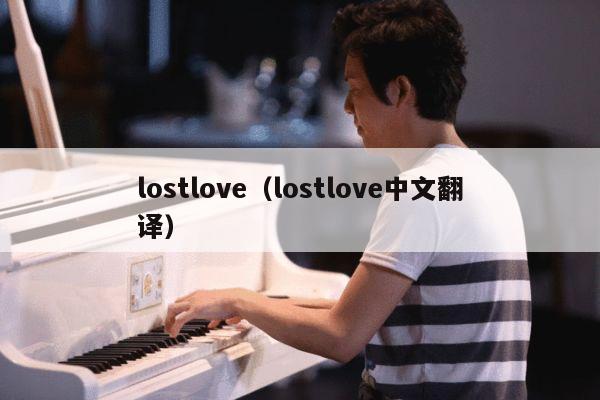 lostlove（lostlove中文翻译） 第1张