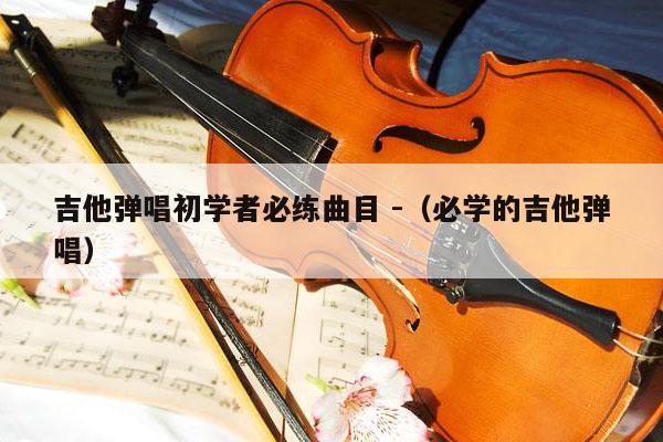 吉他弹唱初学者必练曲目 -（必学的吉他弹唱） 第1张