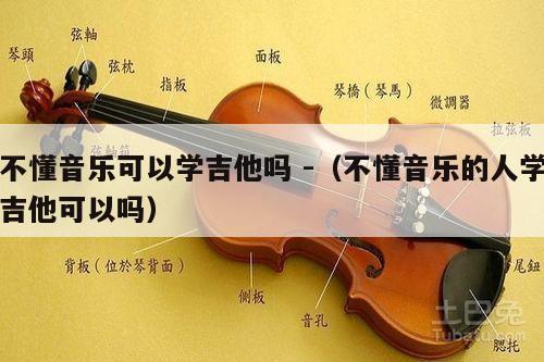 不懂音乐可以学吉他吗 -（不懂音乐的人学吉他可以吗） 第1张