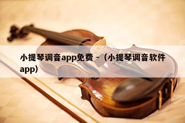 小提琴调音app免费 -（小提琴调音软件app） 第1张