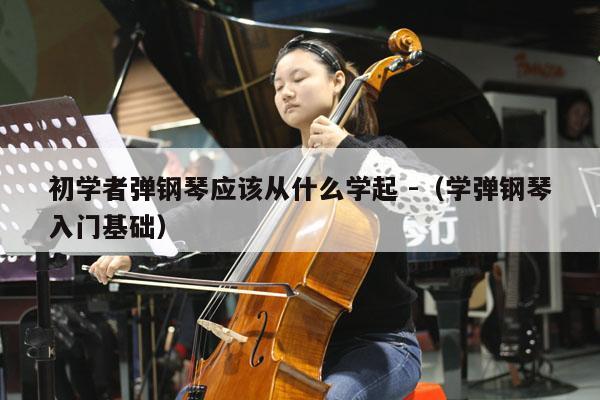 初学者弹钢琴应该从什么学起 -（学弹钢琴入门基础） 第1张