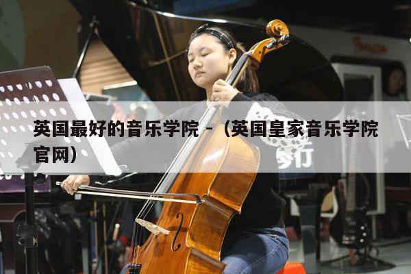 英国最好的音乐学院 -（英国皇家音乐学院官网） 第1张