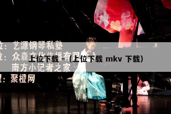 上位下载 -（上位下载 mkv 下载） 第1张