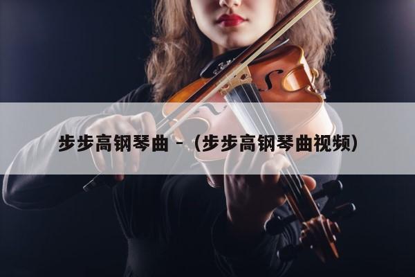 步步高钢琴曲 -（步步高钢琴曲视频） 第1张