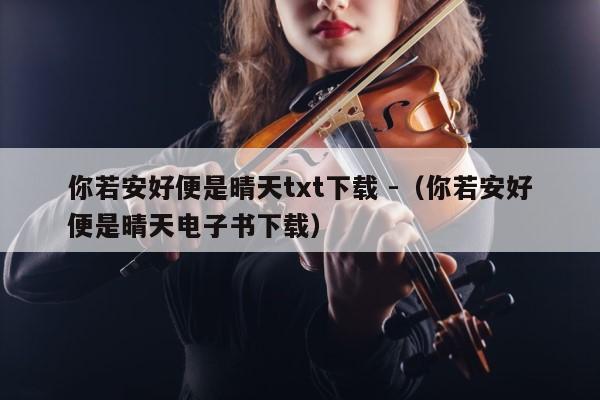 你若安好便是晴天txt下载 -（你若安好便是晴天电子书下载） 第1张