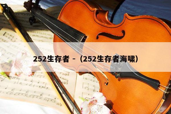 252生存者 -（252生存者海啸） 第1张