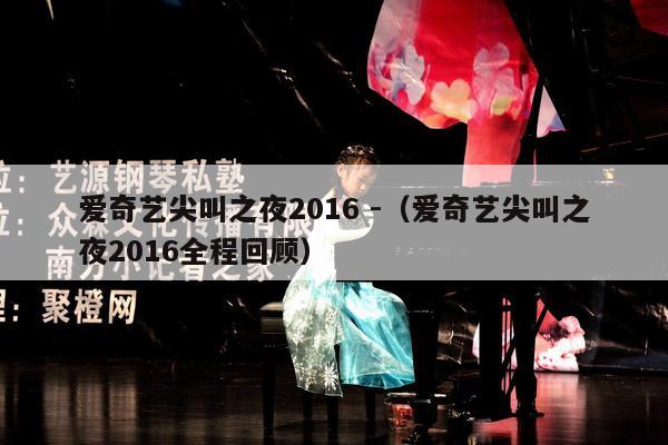 爱奇艺尖叫之夜2016 -（爱奇艺尖叫之夜2016全程回顾） 第1张