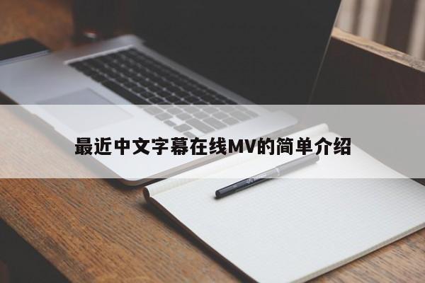 最近中文字幕在线MV的简单介绍 第1张