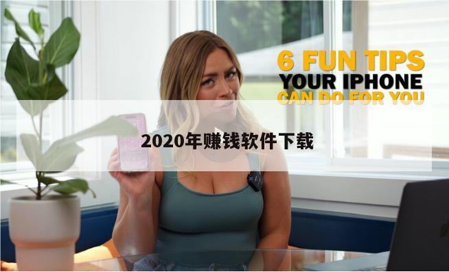  2020年赚钱软件下载