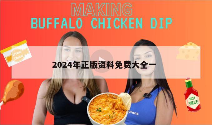 2024年正版资料免费大全一 