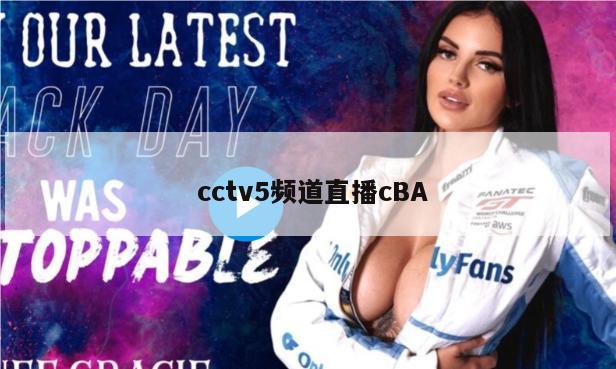  cctv5频道直播cBA