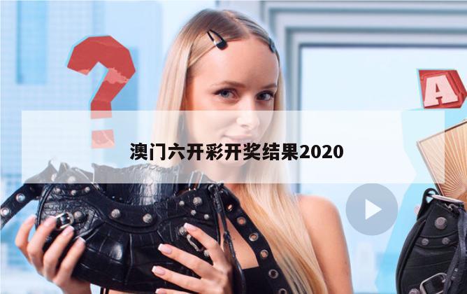  澳门六开彩开奖结果2020