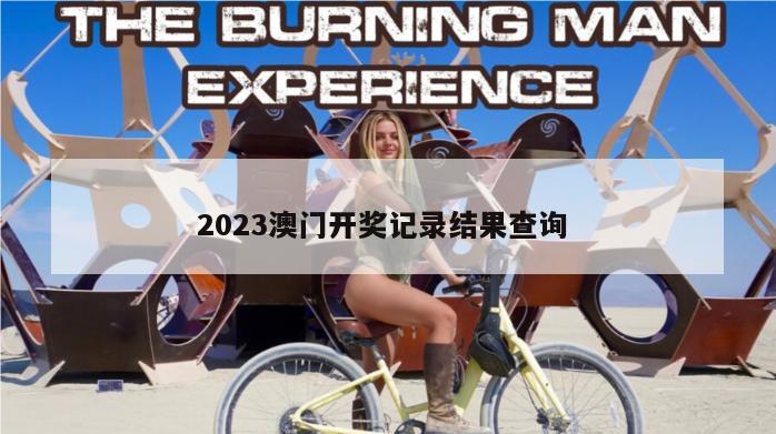 2023澳门开奖记录结果查询 