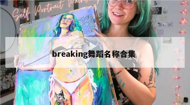 breaking舞蹈名称合集 