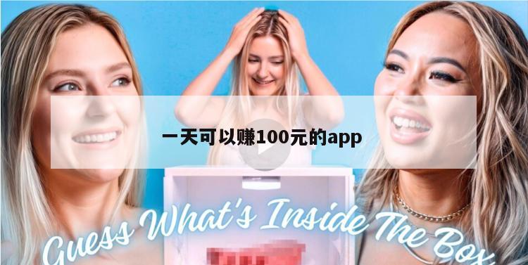 一天可以赚100元的app 