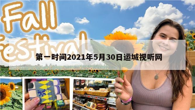  第一时间2021年5月30日运城视听网