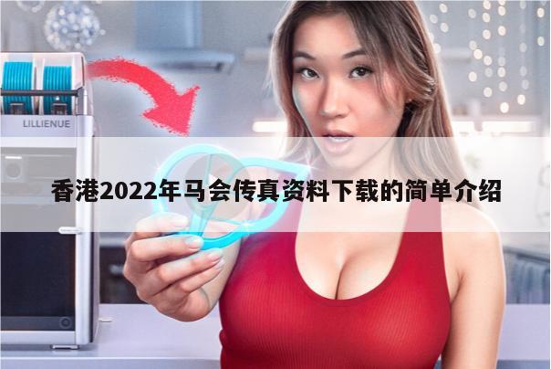 香港2022年马会传真资料下载的简单介绍