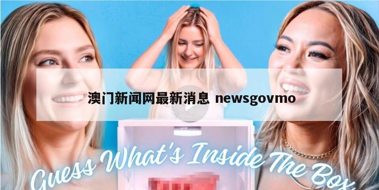  澳门新闻网最新消息 newsgovmo