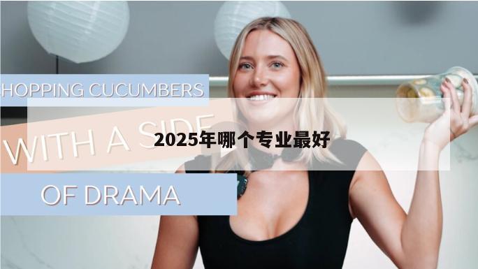  2025年哪个专业最好