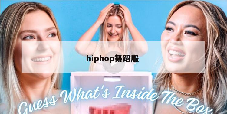 hiphop舞蹈服 