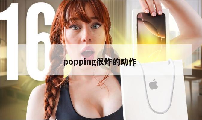 popping很炸的动作 