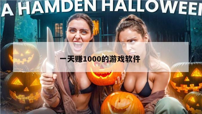 一天赚1000的游戏软件 