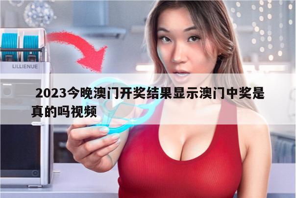  2023今晚澳门开奖结果显示澳门中奖是真的吗视频