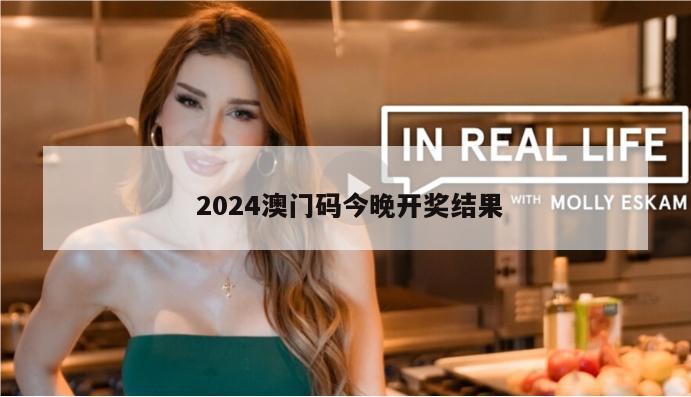  2024澳门码今晚开奖结果